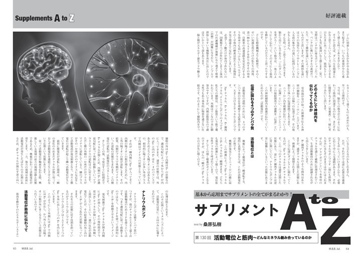 サプリメントA to Z ◎桑原弘樹　活動電位と筋肉