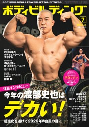 月刊ボディビルディング 2025年12月号 | dマガジンなら人気雑誌が読み