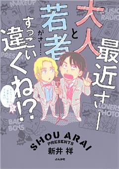 最近さー大人と若者がさー…すっごい違くね！？