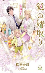 狐の婿取り―神様、告白するの巻―【特別版】(イラスト付き)