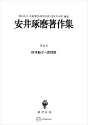 安井琢磨著作集ＩＩＩ：経済動学の諸問題