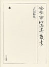 古記録集 第六十一巻