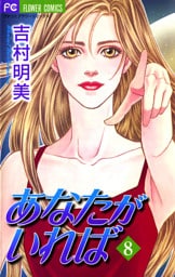 あなたがいれば（８）
