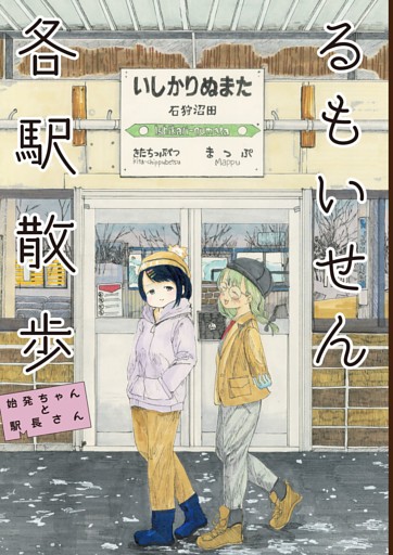 るもいせん各駅散歩