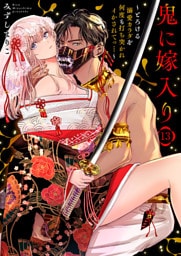 鬼に嫁入り～とろける溺愛カラダを何度も打ち突かれイかされてっ…～13