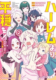 ハーレムより平穏を！　異世界で静かにニート姫させてくれ 2