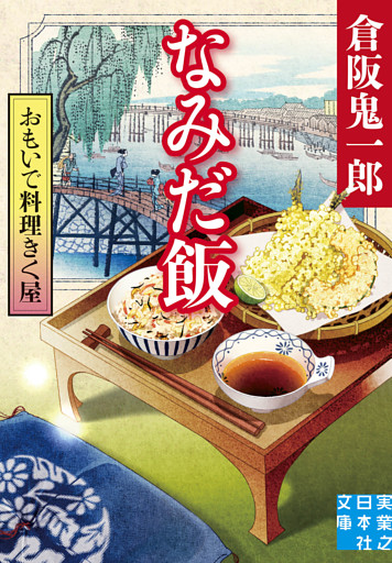 おもいで料理きく屋　なみだ飯