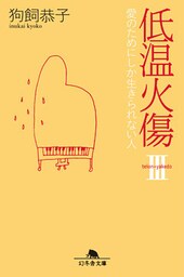 低温火傷III　愛のためにしか生きられない人