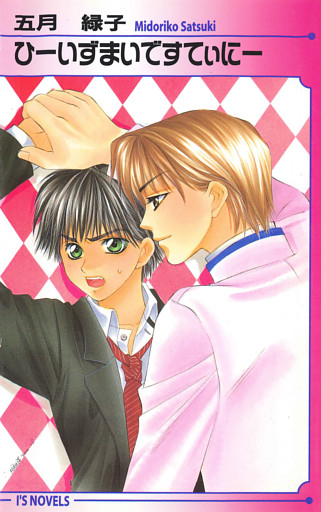 ひーいずまいですてぃにー