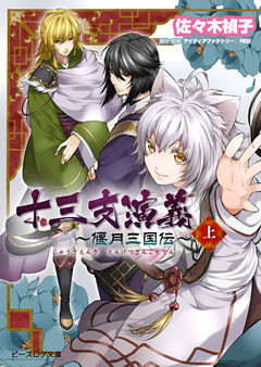 十三支演義 ～偃月三国伝～