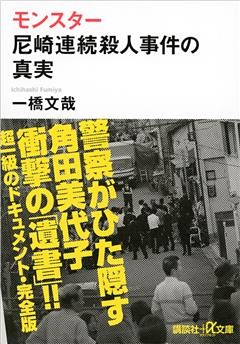 モンスター　尼崎連続殺人事件の真実