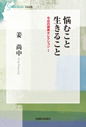 悩むこと生きること　今日の視角セレクション１