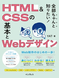 全部ちゃんと知りたい！ HTML＆CSSの基本とWebデザイン