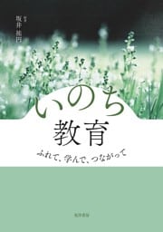 いのち教育　ふれて、学んで、つながって