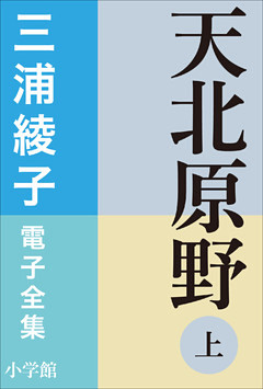 三浦綾子 電子全集　天北原野