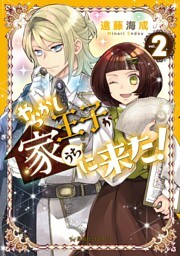 やらかし王子が家に来た！（２）