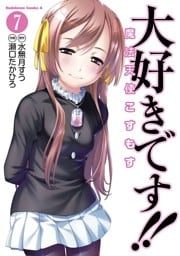 大好きです！！魔法天使こすもす　7巻