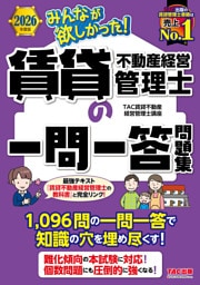 2026年度版 みんなが欲しかった！ 賃貸不動産経営管理士の一問一答問題集
