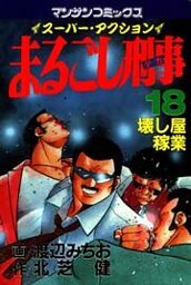まるごし刑事18