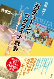「カチューシャ」とウクライナ戦争 いま甦るプーチンの〝笛吹き歌〟