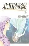 北回帰線 4巻