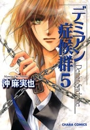 デミアン症候群　５