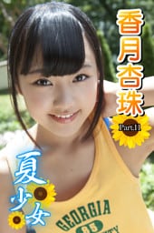 夏少女　香月杏珠　Part.11
