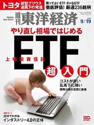 週刊東洋経済　2015年9月19日号