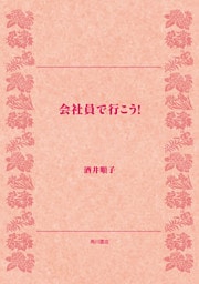 会社員で行こう!