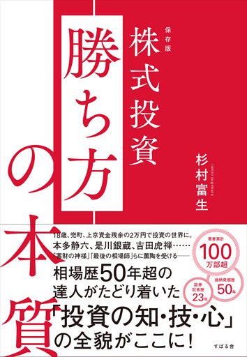 保存版 株式投資 勝ち方の本質