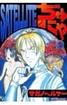 SATELLITEぢゅにゃ1