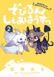 でびるんしぇあはうすっ（２）