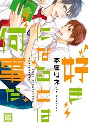 好きになるとは何事だ