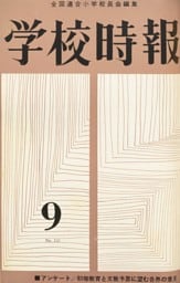 学校時報　1962年9月号