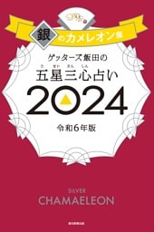 ゲッターズ飯田の五星三心占い 2024　銀のカメレオン座