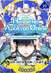 『Hereafter Apollyon Online』～超高クオリティクソゲーの生産職で巨大ロボット造って遊ぼうとしてるのですが何故か勘違いされます～【分冊版】 （10）
