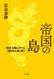 帝国の島――琉球・尖閣に対する植民地主義と闘う