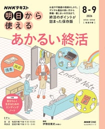 ＮＨＫ 明日から使えるあかるい終活2026年8月～9月