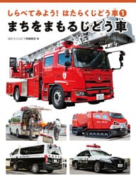 まちをまもるじどう車