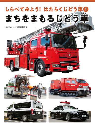 しらべてみよう！はたらくじどう車