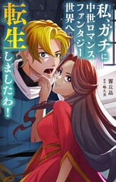 私、ガチに中世ロマンスファンタジー世界へ転生しましたわ！【単話】（１）