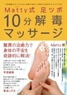 Matty式足ツボ10分解毒マッサージ