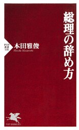 総理の辞め方