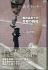 義足ランナー　義肢装具士の奇跡の挑戦
