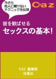 彼を歓ばせるセックスの基本！