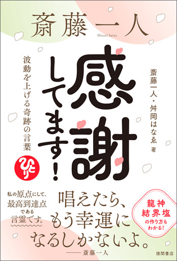斎藤一人　感謝してます！　波動を上げる奇跡の言葉