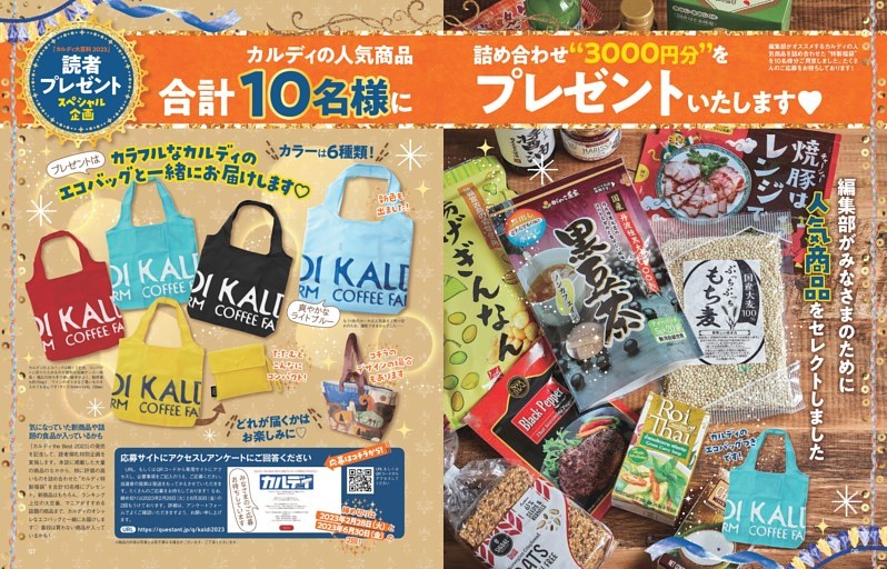 定番から新商品まで3000円分の カルディ商品をプレゼント