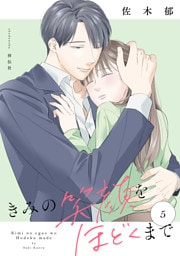 きみの笑顔をほどくまで（５）【電子単行本特典付】