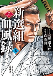 新選組血風録(三)