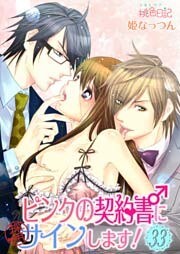 ピンクの契約書♂にサインします! 33巻